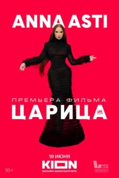ANNA ASTI. Царица (2025) фильм скачать через торрент в хорошем качестве