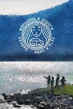 Женщины и дороги. Путь к себе. Байкал (2021) фильм скачать через торрент в хорошем качестве