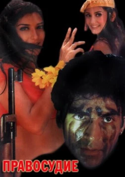 Правосудие / Tarazu (1997) фильм скачать через торрент в хорошем качестве