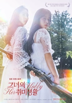 Её хобби / Geunyeoui chwimisaenghwal (2023) фильм скачать через торрент в хорошем качестве