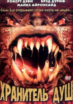 Хранитель душ / Soulkeeper (2001) фильм скачать через торрент в хорошем качестве