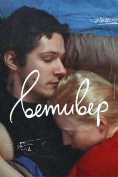 Ветивер (2023) фильм скачать через торрент в хорошем качестве