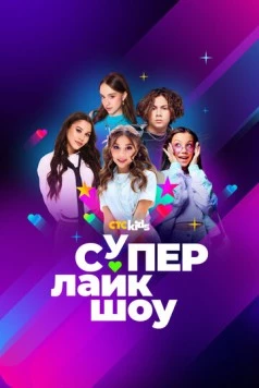 Супер Лайк Шоу (2024) фильм скачать через торрент в хорошем качестве