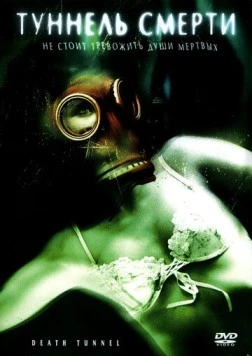 Туннель смерти / Death Tunnel (2005) фильм скачать через торрент в хорошем качестве