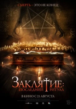 Скачать Заклятие: Последний ритуал / Tomb Watcher (2025) фильм через торрент на русском