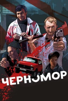 Черномор (2017) фильм скачать через торрент в хорошем качестве