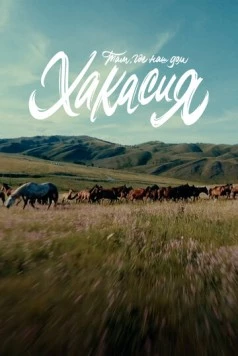 Там, где наш дом: Хакасия (2023) фильм скачать через торрент в хорошем качестве