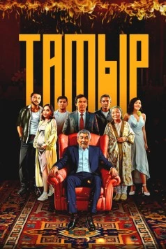 Скачать Тамыр (2025) фильм через торрент на русском