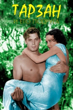 Тарзан и его подруга / Tarzan and His Mate (1934) фильм скачать через торрент в хорошем качестве