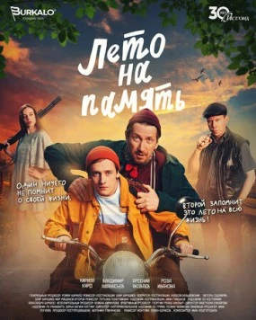 Лето на память (2024) сериал скачать через торрент в хорошем качестве