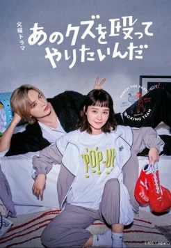 Хочу прибить этого подонка / Ano kuzu wo Nagutte Yaritainda (2024) cериал скачать через торрент в хорошем качестве