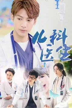 Детский врач / Er ke yi sheng (2017) cериал скачать через торрент в хорошем качестве