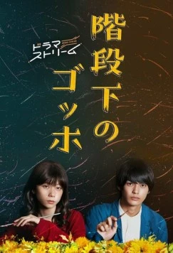 Ван Гог под лестницей / Kaidanshita no Gohho (2022) cериал скачать через торрент в хорошем качестве