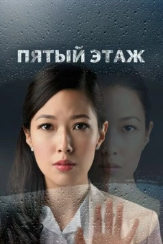 Пятый этаж / The Fifth Floor (2018) cериал скачать через торрент в хорошем качестве