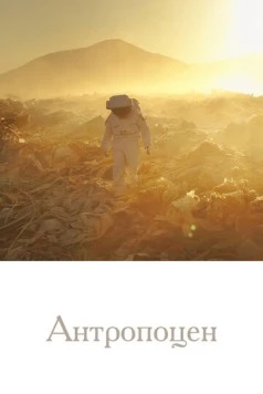 Антропоцен / Anthropocene (2019) cериал скачать через торрент в хорошем качестве