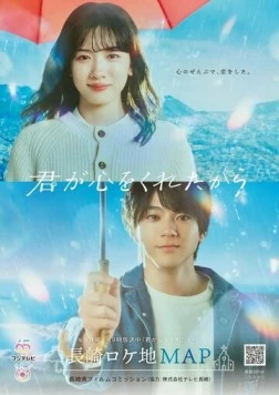 Потому что ты подарил мне своё сердце / Kimi ga Kokoro wo Kuretakara (2024) cериал скачать через торрент в хорошем качестве