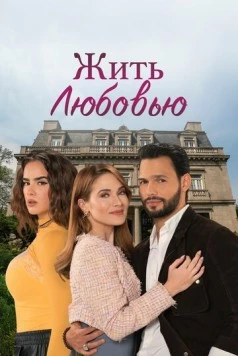 Жить любовью / Vivir de amor (2024) cериал скачать через торрент в хорошем качестве