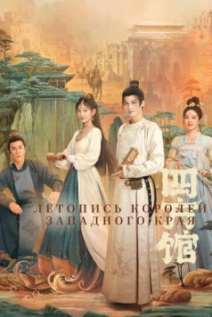 Летопись королей Западного края / Si fang guan (2024) cериал скачать через торрент в хорошем качестве