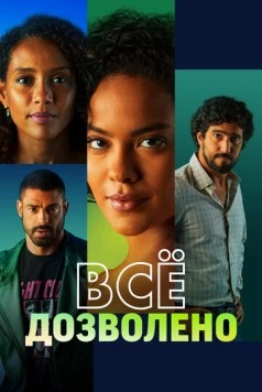 Всё дозволено / Vale Tudo (2025) cериал на русском скачать через торрент файл