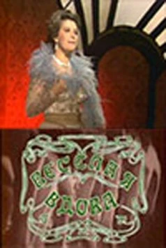 Веселая вдова (1984) фильм скачать через торрент в хорошем качестве