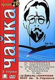 Чайка (1974) фильм скачать через торрент в хорошем качестве