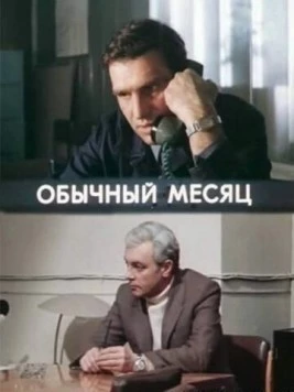 Обычный месяц (1976) cериал скачать через торрент в хорошем качестве