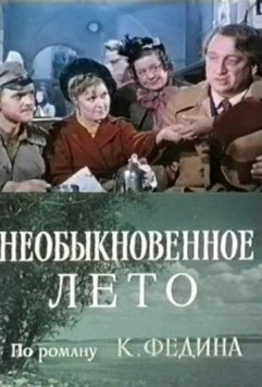 Необыкновенное лето (1979) cериал скачать через торрент в хорошем качестве