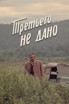 Третьего не дано (1981) cериал скачать через торрент в хорошем качестве
