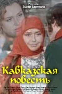 Кавказская повесть (1978) фильм скачать через торрент в хорошем качестве