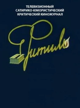 Фитиль (1962) cериал скачать через торрент в хорошем качестве