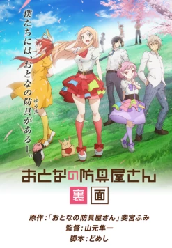 Оружейная лавка для леди и джентльменов ONA / Otona no Bouguya-san. Rimen (2019) мультфильм скачать через торрент в хорошем качестве