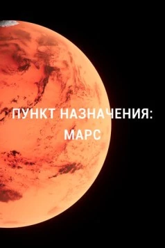 Пункт назначения: Марс / Destination Mars (2015) cериал скачать через торрент в хорошем качестве