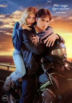 Твое сердце будет разбито фильм скачать через торрент в хорошем качестве