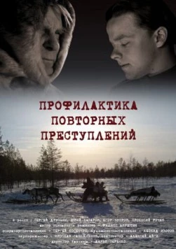 Профилактика повторных преступлений (2008) фильм скачать через торрент в хорошем качестве