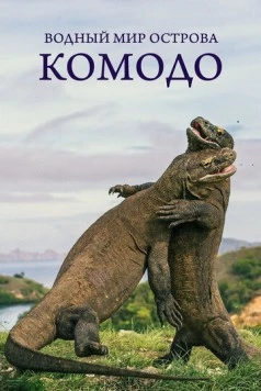 Водный мир острова Комодо / Waterwold of Komodo (2021) cериал скачать через торрент в хорошем качестве