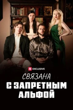 Связана с запретным Альфой / Fated to my Forbidden Alpha (2023) cериал скачать через торрент в хорошем качестве