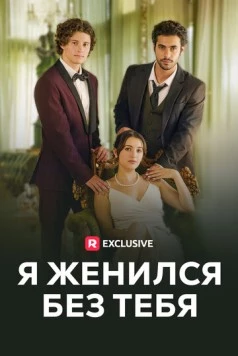 Я женился без тебя / I Got Married Without You (2023) cериал скачать через торрент в хорошем качестве