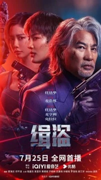 Поймать воров / Ji dao (2025) фильм скачать через торрент в хорошем качестве