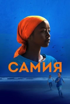 Самия / Samia: Little Dreamer (2024) фильм скачать через торрент в хорошем качестве