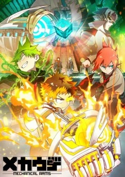 Механические руки / Mecha-ude (2024) мультфильм скачать через торрент в хорошем качестве