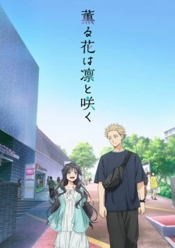 Благоухающий цветок расцветает с достоинством / Kaoru Hana wa Rin to Saku (2025) мультфильм скачать через торрент в хорошем качестве