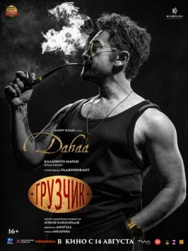 Грузчик / Coolie (2025) фильм скачать через торрент в хорошем качестве