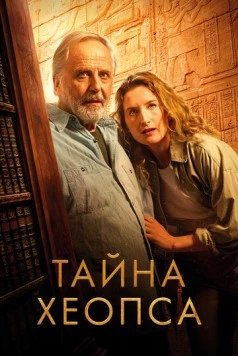 Тайна Хеопса / Le secret de Khéops (2025) фильм скачать через торрент в хорошем качестве