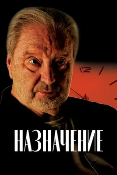 Назначение (2024) сериал скачать через торрент в хорошем качестве