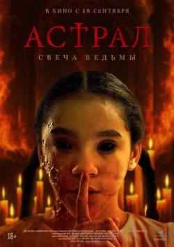 Астрал. Свеча ведьмы / Are You There? (2024) фильм скачать через торрент в хорошем качестве