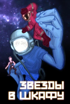 Звёзды в шкафу (2025) фильм скачать через торрент в хорошем качестве