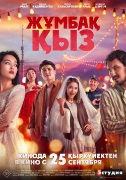 Жұмбақ қыз (2025) фильм скачать через торрент в хорошем качестве