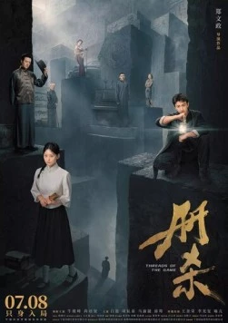 Темы игры / Ce sha (2025) фильм скачать через торрент в хорошем качестве