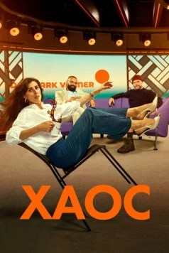 Хаос / Kaos (2024) cериал скачать через торрент в хорошем качестве