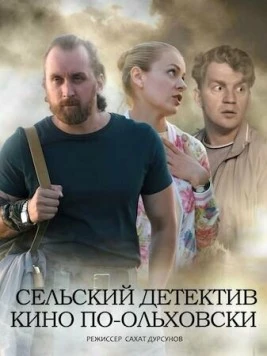 Сельский детектив 14. Кино по-ольховски (2022) cериал скачать через торрент в хорошем качестве